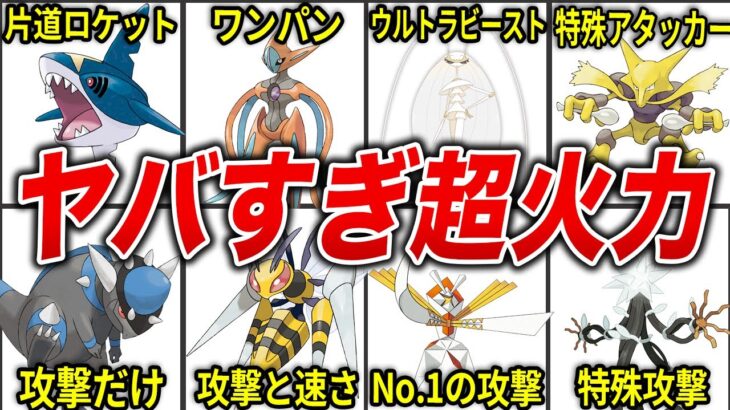 防御不要！超攻撃特化のポケモンTOP15【歴代ポケモン】