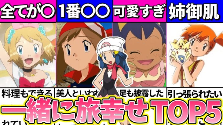 【ゆっくり解説】ポケモン史上一緒に旅をしたら幸せな美女キャラTOP5解説！1位が完璧過ぎw