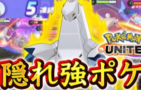 【勝率UP】ポケモンユナイト界の隠れ強キャラ『ジュラルドン』がヤバすぎる【ポケモンユナイト】