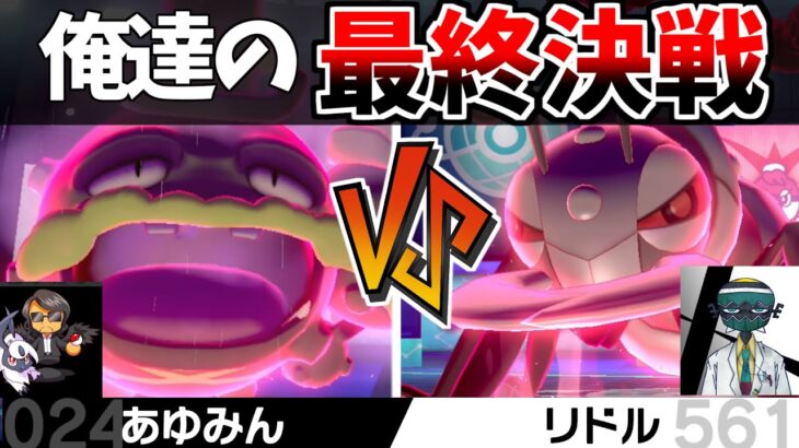 【ポケモン剣盾】VSリドル　『制限時間10分』で育成⇒対戦！これが俺達の最終決戦だ【インスタントバトル】