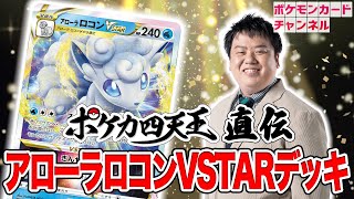 【ポケカ四天王】サイトウ コウセイ直伝デッキとガチバトル！アローラロコンVSTAR＆水ポケモン多数構築に大苦戦！？【白熱のアルカナ】