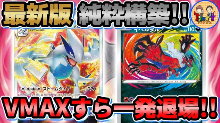 【ポケカ/対戦】新弾発売後のベーシックな構築！純ルギアVSTARにはアメイジングイベルタルが鉄板！【ポケモンカード/Tier4チャンネル】