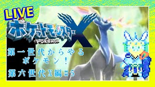 第一世代からやるポケモン！第六世代　X編#5