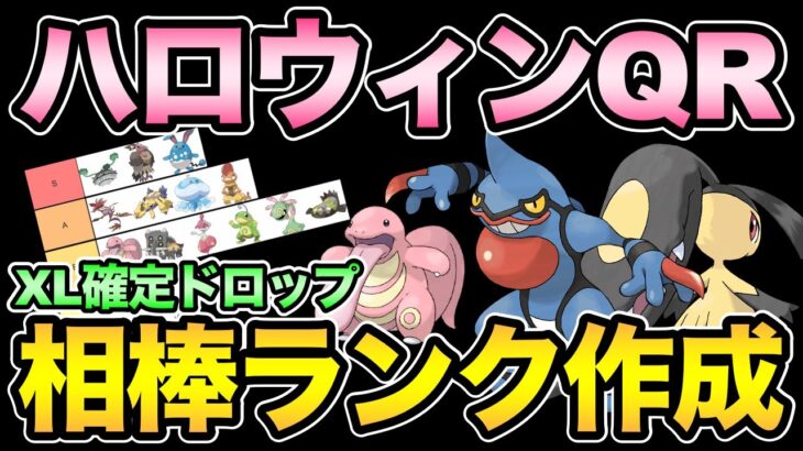 明日から相棒誰にする！？XL優先ランク作成配信＆ハロウィンQRも【 ポケモンGO 】【 GOバトルリーグ 】【 GBL 】【 GBL光 】【 ハロウィンカップ 】