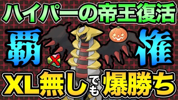 初日から結論パ完成！？XLポケを蹴散らす！ハイパーハロウィンのTOPはギラアナ確定！【 ポケモンGO 】【 GOバトルリーグ 】【 GBL 】【 ハイパーハロウィンカップ  】