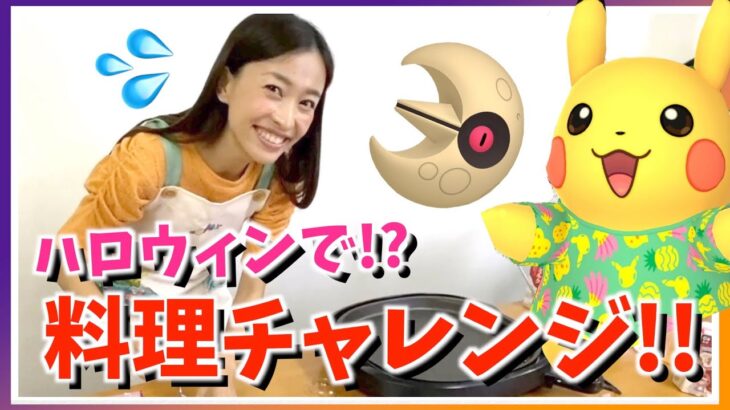 ハロウィン特別コラボ企画！！普段外食ばかりのYouTuberが１億年ぶりにポケモンの料理を作ろうとしたらとんでもないことになりましたwww