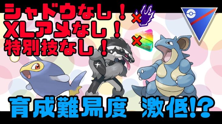 育成難易度低め‼︎レジェンド狙えるパーティ‼︎【ポケモンgo 】【スーパーリーグ】【GBL】【アメXLなし】