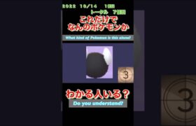 【ポケモンgoだーれだクイズゲーム】【Pokemon go who’s quiz game 】第2２回大会10/11〜10/16