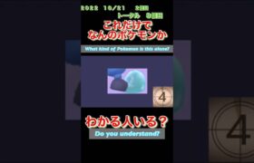 【ポケモンgoだーれだクイズゲーム】【Pokemon go who’s quiz game 】第23回大会10/18〜10/23