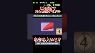 【ポケモンgoだーれだクイズゲーム】【Pokemon go who’s quiz game 】第24回大会10/25〜10/30
