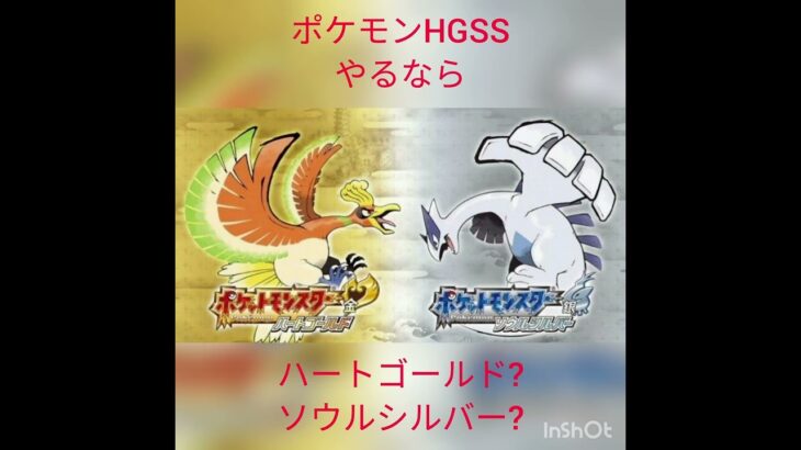 次やる作品どっちがいいかな ポケモン Hgss ポケモンgo動画まとめ