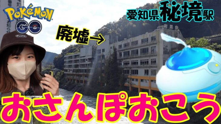 有名廃墟付近でおさんぽおこう！in愛知県:ポケモンGO