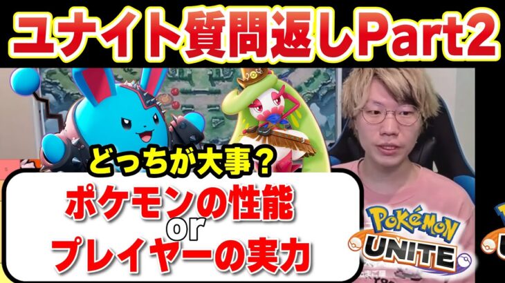 『ポケモンの性能orプレイヤーの実力』どっちが大事なの？？ 今更聞けない初心者質問～プロの質問まで全部答えます。【質問・雑談・ポケモンユナイト】