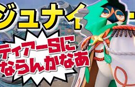 【ポケモンユナイト】序盤弱すぎぃぃぃ！！でも超遠距離から一方的にテイテイテイッ！ｗ【ジュナイパー】