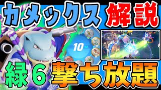 ユナイト技となみのりで暴れ回れ!! カメックス解説実況【ポケモンユナイト】