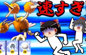 【ポケモンユナイト】速さ極振り！黄色メダル！スピード特化ドードリオで敵をかき乱し点を入れまくるんじゃああ！【ゆっくり実況】