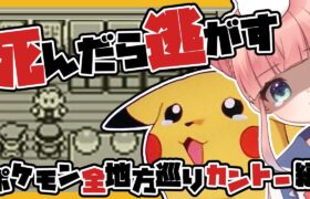 🔴【縛りプレイ】死んだら逃がすポケモン全地方巡りカントー編【ポケットモンスターピカチュウ】