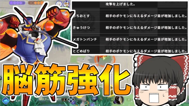 【ポケモンユナイト】マッシブーンの強化内容が脳筋すぎるんだがｗｗ【ゆっくり実況】