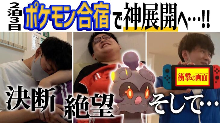 これは、本気でポケモン対戦に取り組んだオトナ達の物語。【最終日合宿】