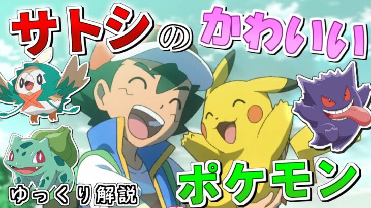 【ゆっくり解説】今の状態が可愛いサトシのポケモン ゆっくり解説 【ポケモン解説】