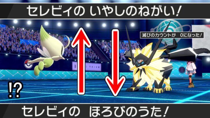 セレビィにしか不可能な戦術がヤバすぎる…　【ポケモン剣盾】