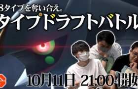 ポケモン剣盾『タイプドラフトバトル』開催!!  -ドラフト会場-