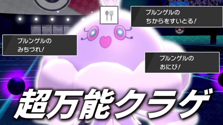 この証を持つポケモンはひどく腹が減る、視聴者さんから頂いた色証「ブルンゲル」が超万能ポケモンだった。【ゆっくり実況】【ポケモン剣盾】