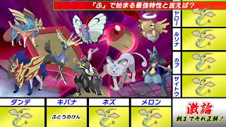 「ふ」で始まる最強の特性と言えば？【ポケモン剣盾】【ゆっくり実況】