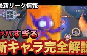 ポケモンユナイト最新リーク情報！！新キャラの全てが丸わかり！？このキャラ「とくせい」「わざ」「ユナイト」全てがヤバすぎる！！