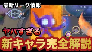 ポケモンユナイト最新リーク情報！！新キャラの全てが丸わかり！？このキャラ「とくせい」「わざ」「ユナイト」全てがヤバすぎる！！