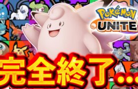 明後日、あの環境ポケモンが完全終了⁉︎ ピクシーが実装されるだけで終わってしまうかもしれない…【ポケモンユナイト】