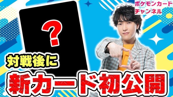 【生放送】ポケカ対戦後に新カードを公開！ライチュ梅川がガチ対戦！【パラダイムトリガー/ポケモンカード】