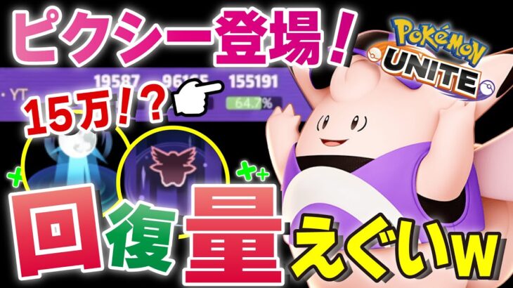 【ポケモンユナイト】新ポケモン「ピクシー」が過去一の回復力で集団戦負ける気がしないｗｗユナイトのランダム技評価は概要欄【ピクシー】