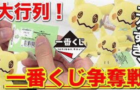 【一番くじ】ポケモン！今回も即完売。一番くじ争奪戦の結果が、、、｜一番くじ、一番賞、ポケモン