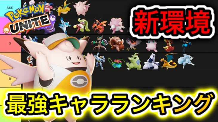 【新環境】最強キャラランキング！ピクシー環境で〇〇が実質下方！？【ポケモンユナイト】