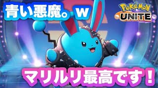 マリルリでぶっ壊す。パワー！【ポケモンユナイト】