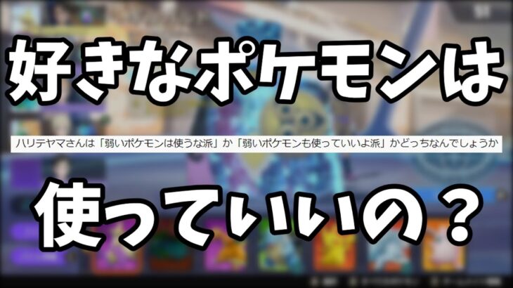 好きなポケモンって使ってもいいんですか？【ポケモンユナイト】