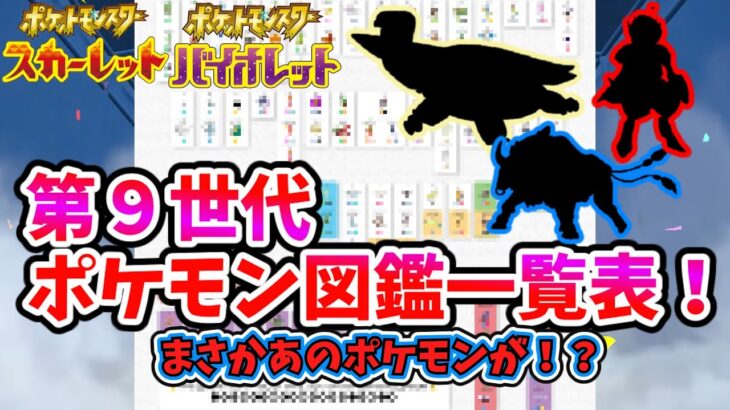 【スカーレットバイオレット】第９世代ポケモン図鑑一覧表！【ゆっくり解説】