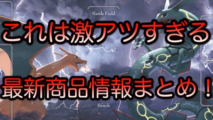 [ポケモンカード]これは激アツすぎる！最新商品情報まとめ！