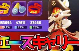 【ポケモンユナイト】レートゲームでキャリーしろ！エースバーン立ち回り実況解説