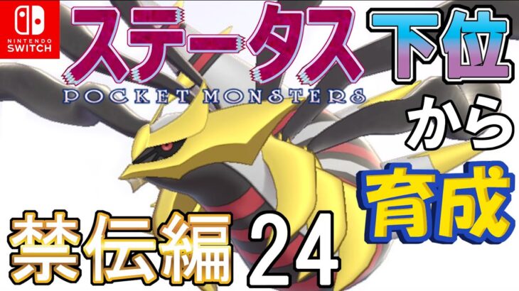 【ちょっとサポートＡＤ振り型オリジンギラティナ】ステータス下位から育成　禁伝編２４【ポケモン剣盾】