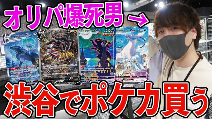 【ポケカ】渋谷に新しくポケカ専門店ができたから好きなカードをシングル買いしにいくぞぉおおおお！！【開封動画】