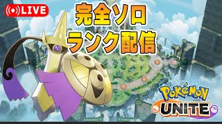 修行してきたソロランク【ポケモンユナイト】