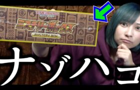 【最速開封】話題沸騰中!? 何が当たるかわからない！ 摩訶不思議な『ミステリーボックス』 を開封したら…【ポケカ】