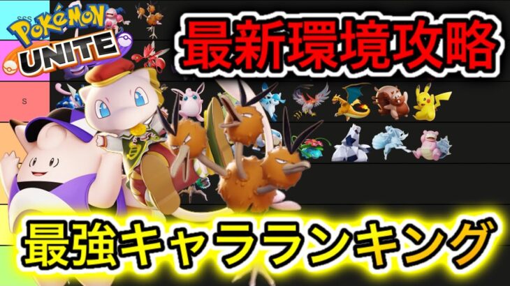 【最新版】最強キャラランキング！鍵を握るのはやはりこのポケモン！？【ポケモンユナイト】