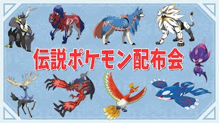 【ポケモン ソードシールド】今夜限定 伝説のポケモン配布会& #初見さん大歓迎  #ポケモン配布 #ポケモン交換