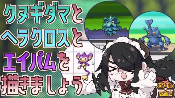 【ポケモン】（本家の）ヘラクロスとエイパムとクヌギダマを描きましょう【反省会】#伊東ライフ