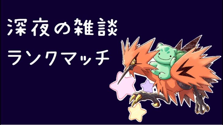 【ウオノラゴン】深夜の雑談ランクマッチ配信【ポケモン剣盾】