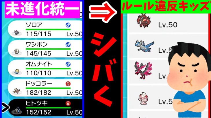 【ポケモン剣盾】未進化ポケモンしか使えない大会で厨ポケを使う”ルール違反キッズ”現る。俺の最強未進化軍団でボコボコにしたったｗｗｗｗ【配信切り抜き】