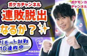 【生放送】今日こそ勝つぞ！クチート竹内のリモートポケカ対戦！ポケカチャンネルの連敗を食い止められるか！？【ポケモンカード】